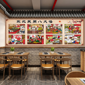 东北八大怪大锅台店民间传统装饰墙画铁锅炖农家乐仿古怀旧墙纸