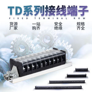 导轨接线端子TD-15A/20/30/60/100/150/200A组合式线排电线连接器