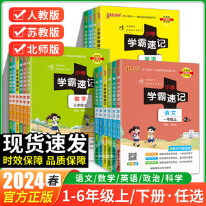 2024春小学学霸速记一二三四五六年级上册下册语文数学英语人教版北师大版道德与法治科学同步知识课堂笔记同步知识点练习