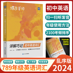 蝶变英语初中英语词汇漫画图解2024中考英语单词书记背神器大全默写本真题2100词汇必备1600词初一二三七八九年级真人音频高频词汇