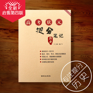2019高考信息提分笔记高中状元教辅高考复习资料学霸笔记历史高中笔记考试查询系统状元图片