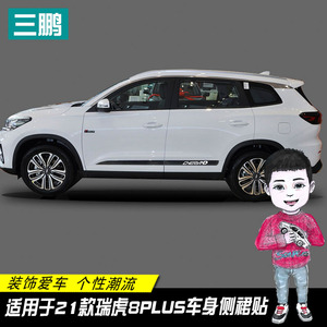 专用瑞虎8plus个性门边贴装饰条车身反光碳纤维拉花贴纸改装车贴