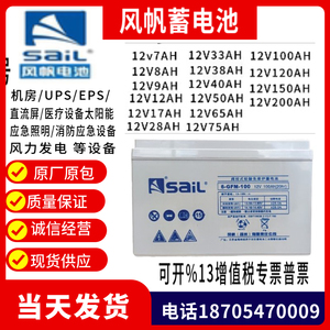 SAIL风帆蓄电池6-GFM-100 12V100AH65AH40AH38AH24AH UPS/EPS电源