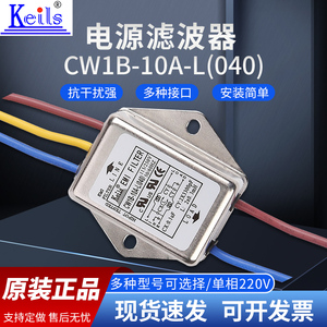 KEILS台湾EMI电源滤波器220V带线抗干扰10A交流CW1B-10A-L(040)