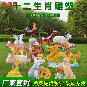 十二生肖玻璃钢雕塑鼠牛虎兔龙蛇马羊猴鸡狗猪园林景观装饰品摆件