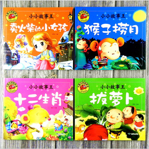 4册 大图大字我爱读小小故事王注音版宝宝睡前故事幼儿园0-3-4-5-6岁儿童绘本卖火柴的小女孩十二生肖 婴儿读物适合孩子看的童话书