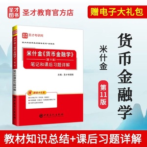 正版包邮 货币金融学 米什金 第十一版 11版 笔记和课后习题详解 人大版 中国人民大学出版社 备考2025年考研 金融类研究生考试