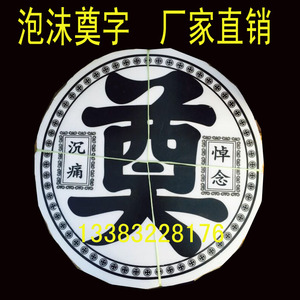 殡葬用品泡沫奠字 100个各种花圈花篮辅料纸活辅料布置灵堂包邮