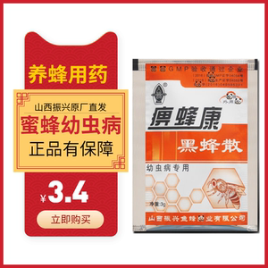 山西蜂药振兴痹蜂康黑风散幼虫病专用药蜜蜂美洲欧洲腐臭幼虫养蜂