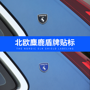 沃尔沃车身尾贴标麋鹿盾牌标XC60S90XC90S60XC40汽车内改装饰用品