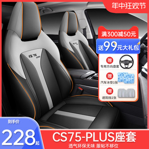 汽车坐垫适用于长安二三代cs75plus座套四季通用全包围车垫座椅套