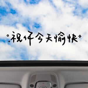 汽车贴纸前挡贴后挡风玻璃贴天窗贴祝你今天愉快车贴镜子装饰墙贴