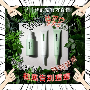 伊的家妍诗美植物祛痘套装 去痘控油补水清肌通毛孔 官方正品商城