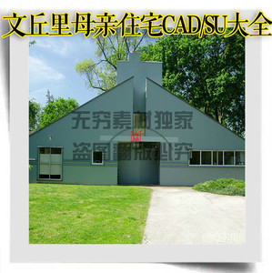 建筑大师文丘里母亲作品住宅带数据cad su(sketchup)草图大师模型