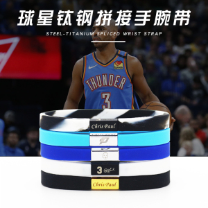 克里斯保罗手环