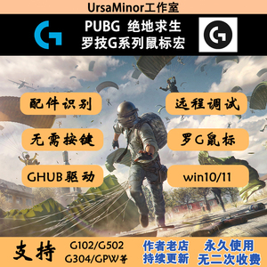 PUBG鼠标宏绝地求生吃鸡宏支持罗技G系列G502HEROG402GPW宏鼠标