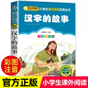 汉字的故事 正版彩图注音小学生一二年级课外阅读书6-8岁儿童带拼音故事书汉字的起源 说文解字画给写给孩子的图解有趣的汉字王国