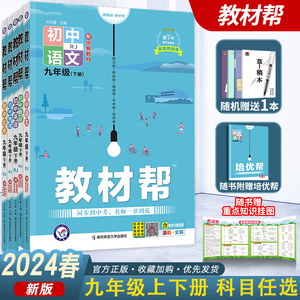 现货】2024初中教材帮九年级上册下册全套语文数学英语道德与法治历史物理化学人教版苏教版苏科译林初中同步初三同步练习辅导