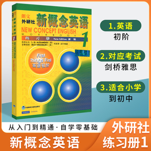 外研社新概念英语1练习册智慧版英语初阶第一册教材学生用书英语教材第一册练习一课一练同步练习册中小学教辅英语零基础入门书籍