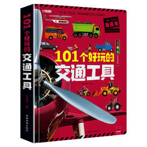 正版101个好玩的交通工具立体书宝宝幼儿绘本早教启蒙翻翻书幼儿撕不烂交通工具益智情景体验0-3-6岁工程车挖掘机揭秘儿童3d翻翻书