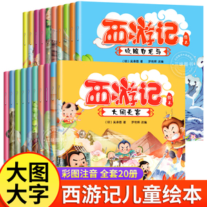 西游记儿童绘本幼儿园带拼音 全套20册西游记绘本3–6岁注音版 大闹天宫三打白骨精真假美猴王幼儿园大班一年级读物绘本漫画故事书