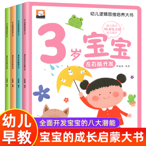 【全套4本】幼儿逻辑思维培养大书 3岁宝宝左右脑开发智力问答应知应会睡前30分 益智启蒙早教多元智能培养游戏书亲子共读大开本