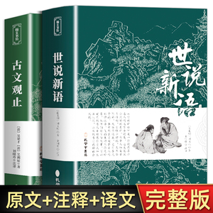 古文观止+世说新语全集正版原文译注初高中生版中华藏书局全书题解疑难注音版注释白话翻译文白对照鉴赏辞典文言文全集散文随笔