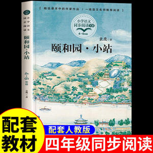 颐和园·小站 袁鹰著 四年级阅读课外书读必正版书籍荐推适合小学生看的儿童读物小学阅读课外书籍排行榜老师长江文艺出版社