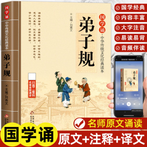 弟子规 完整版正版原文注音版少儿童传统国学启蒙小学生一二三年级课外阅读含注释译文6-9-12岁弟子规中华传统文化经典读本书籍