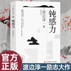 钝感力 渡边淳一正版 情绪情感钝感力社会学成长励志小说人生的智慧人际沟通职场关系生活需要顿感力书籍畅销书排行榜被讨厌的勇气