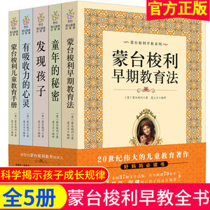 蒙台梭利早教全书系列5册 发现孩子亲子教育家庭方案 宝幼儿童敏感期手册童年的秘密父母阅读育儿百科心理学籍正面管教蒙特梭利