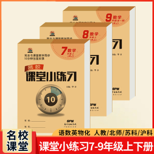 2023版名校课堂小练习随讲随练七八九年级初一二三数学英语物理上下册初中同步课时尖子生压轴题难题必刷题练习册五三中考