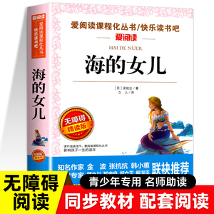 海的女儿正版四年级下册阅读正版的课外书目必 安徒生童话故事精选正版 适合四五六小学生阅读课外书籍儿童文学读物故事书老师上册