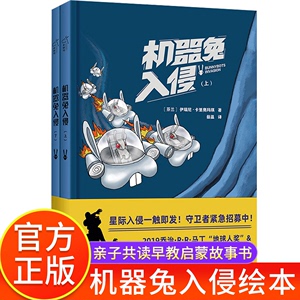 机器兔入侵全2册动漫卡通绘本精装硬皮图画故事书3-4-5-6岁睡前亲子共读小学生一二三1-2-3年级课外书7-8-9岁读物伊瑞尼卡里奥玛琪