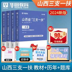 山西三支一扶2024华图山西高校毕业生招募考试专用教材历年真题模拟题笔试一本通题库山西三支一扶真题2024年公共基础知识题库长治