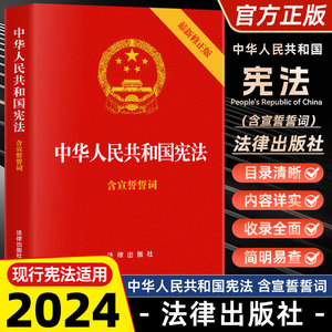 2024现行宪法适用 中华人民共和国宪法 含宣誓誓词32开法律出版社/宪法法条全文/宪法法律法规/宪法法规 2018年新修正版
