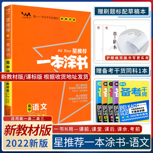 现货】2022一本涂书高中语文新高考新教材版课标版星推荐高中辅导书