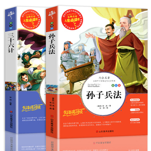 三十六计与孙子兵法全套2册正版书儿童小学生必课外书籍三四五六年级读物8-9-12岁青少年版完整白话文无障碍阅读故事书原著36计