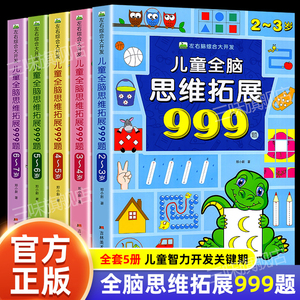 儿童全脑思维拓展训练999题 2-3-4-5-6到7岁幼儿左右脑开发思维逻辑训练书儿童专注力游戏书幼儿园小班中班大班潜能开发益智书籍