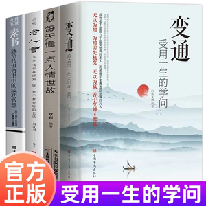 【全4册】 变通 每天懂一点人情世故 老人言 素书 受用一生学问为人处世人情世故宿文渊的学会中国式人际沟通技巧做个圆滑的老实人