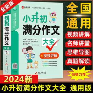 小升初满分作文大全人教版 小学生六年级精选作文书大全小学升初中2024高分优秀获奖书三四五六年级写作专项分类优秀满分同步作文