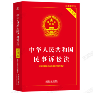 正版民事诉讼法通用适用 中华人民共和国民事诉讼一本通学原理 民事诉讼法及司法解释汇编22 法律基础知识学习中国法制出版社