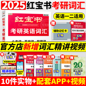 官方直营】现货2025版红宝书2025考研词汇考研英语词汇英语一英语二历年真题单词书写作180篇红宝石黄皮书田静句句真研语法长难句