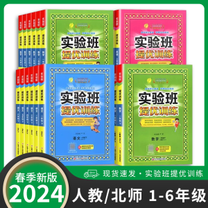 2024春新版实验班提优训练二年级下册三年级语文人教版RJ数学英语人教同步练习册一年级下册课时作业本上册六五四年级下册同步训练