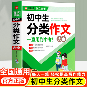 初中作文分类作文1000篇 老师初中生作文书 中考作文常见七八年获奖级记叙文议论文满分优秀分类作文全概括中学生作文初一初二初三