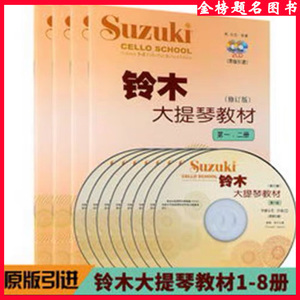 包邮 铃木大提琴教材第1-23-4 5-6 7-8 铃木大提琴教材1-8册全4册