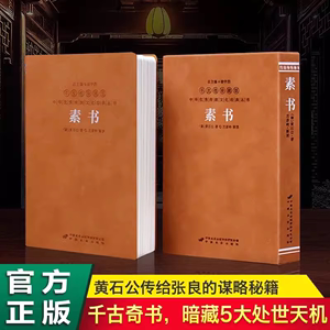 【善品堂藏书】素书 黄石公 1函1册 兰彦岭译注 感悟传世奇书中的成功智慧 张良得此成就大汉霸业 为人处世职场管理参考书籍正版