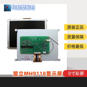 盟立电脑MH9118显示屏彩屏伊之密博创凯迪威恒威注塑机8寸液晶屏