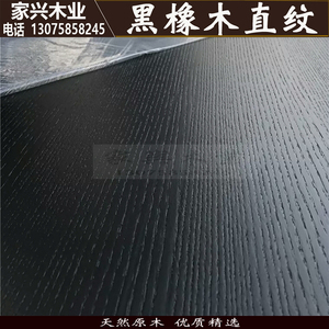 免漆板黑橡