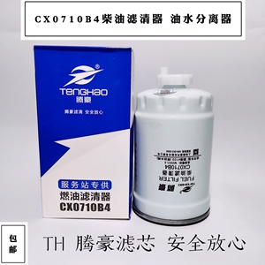 CX0710B4柴油滤芯 1117101-A01-0000W柴油清器油水分离器燃油滤芯